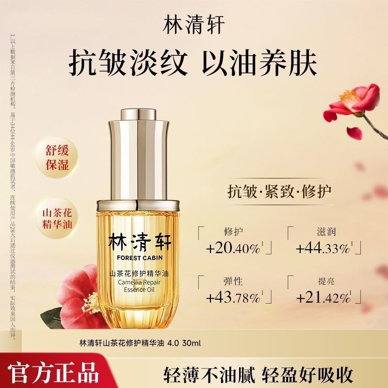 【林清轩】山茶花精华油4.0抗皱修护紧致肌肤滋润修护弹嫩保湿女正品