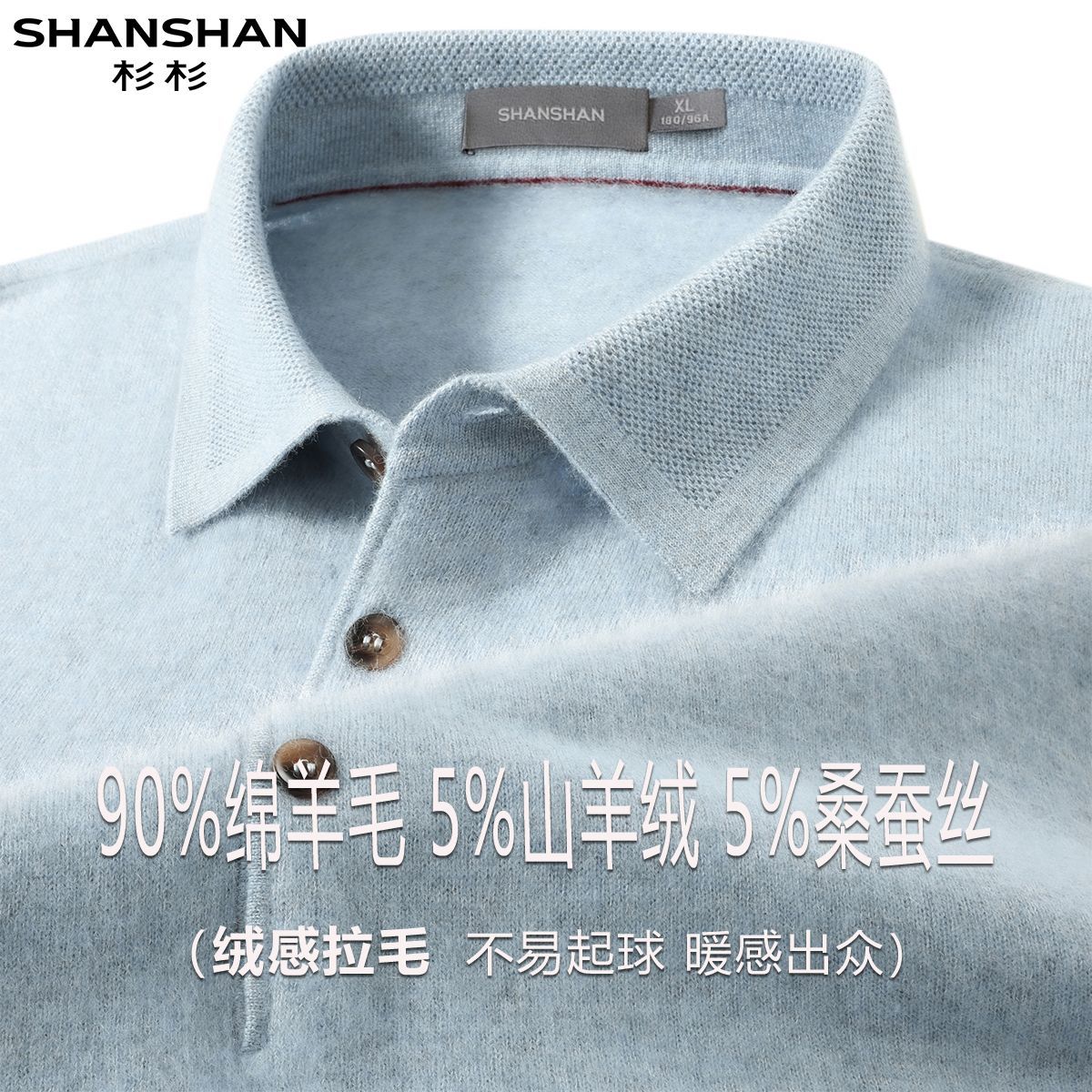 杉杉【绵羊毛+山羊绒+桑蚕丝】绒感拉毛长袖软糯百搭翻领羊毛衫男