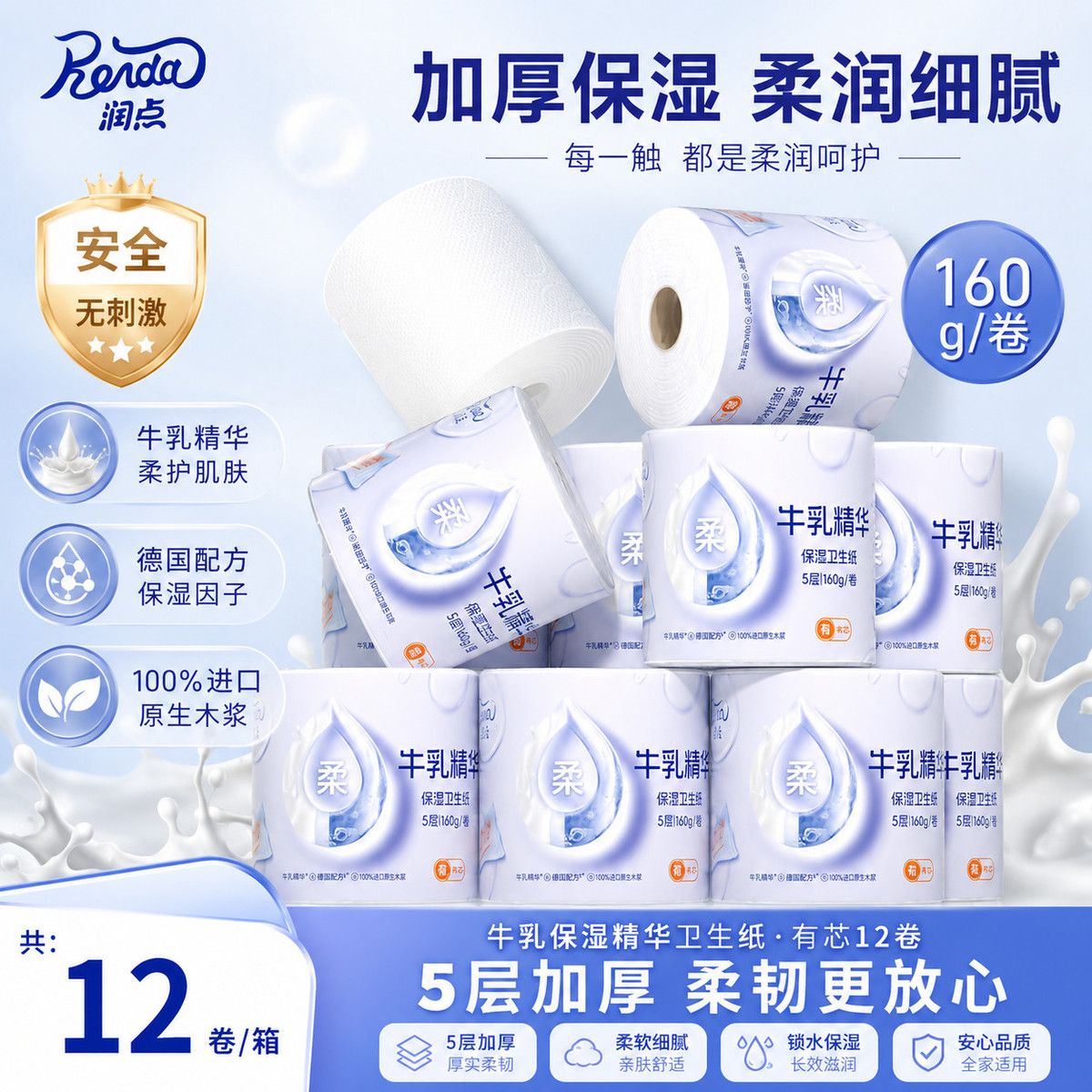 润点卷纸牛乳整箱柔软卫生卷纸纸5层大卷儿童家用妇婴用纸保湿