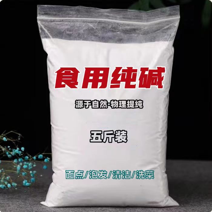 食用纯碱 家用碱面发面碳酸钠食品级碱粉清洁蔬果食用碱去油去污