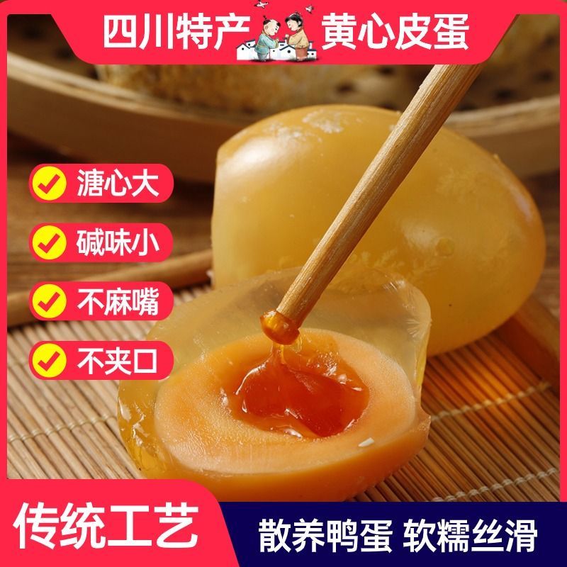四川特产黄心松花皮蛋松花鸭皮蛋糖心溏心灰包蛋新鲜鸭皮蛋正宗