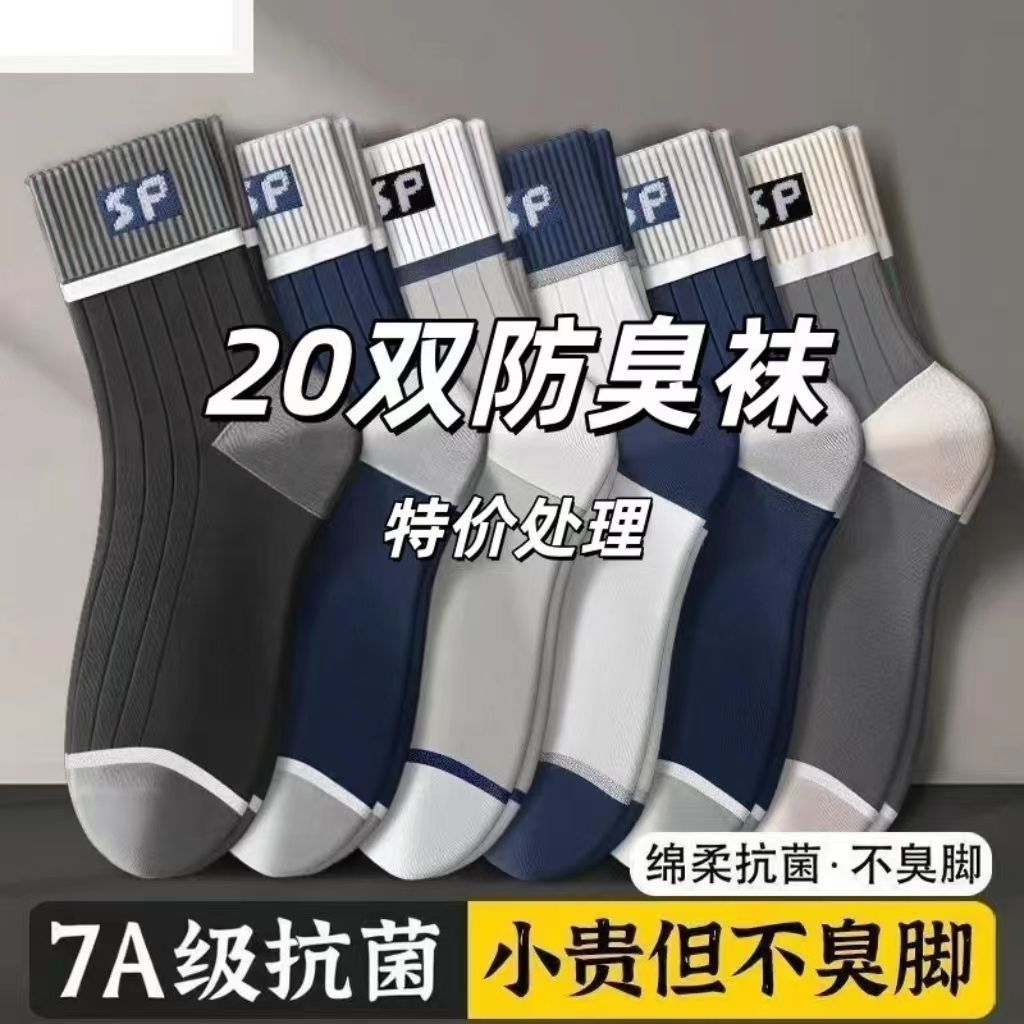 特价袜子男款男士中筒袜吸汗抗菌防臭四季透气拼色潮流百搭运动袜
