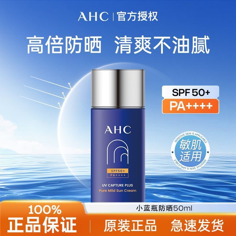 【AHC】小蓝瓶晒霜防汗防水清爽隔离紫外AHC防晒春夏日常通勤户外军训