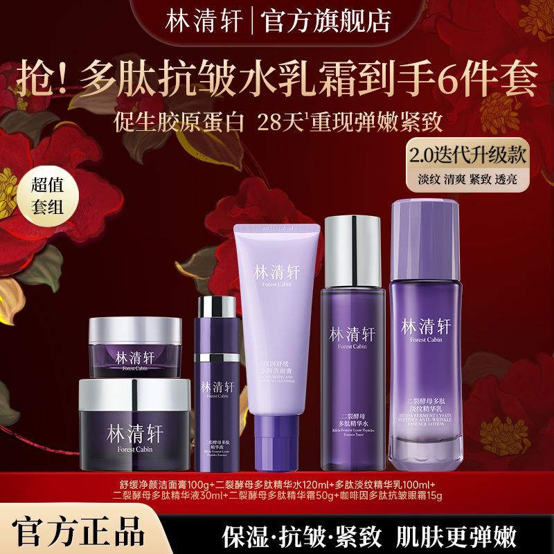 【林清轩】二裂酵母水乳套装多肽护肤抗皱紧致补水淡纹保湿换季护肤品