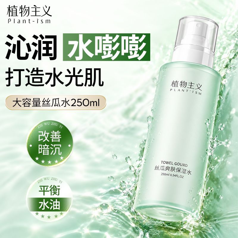 【植物主义】爽肤水补水保湿水湿敷舒缓干燥喷雾柔肤水丝瓜水男女开学