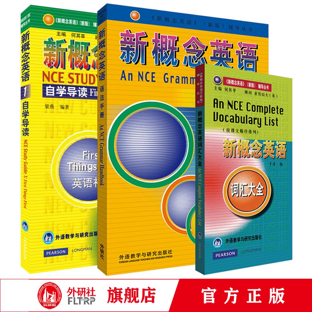 【官方】新概念英语1自学导读+语法手册+词汇大全 套装共3册