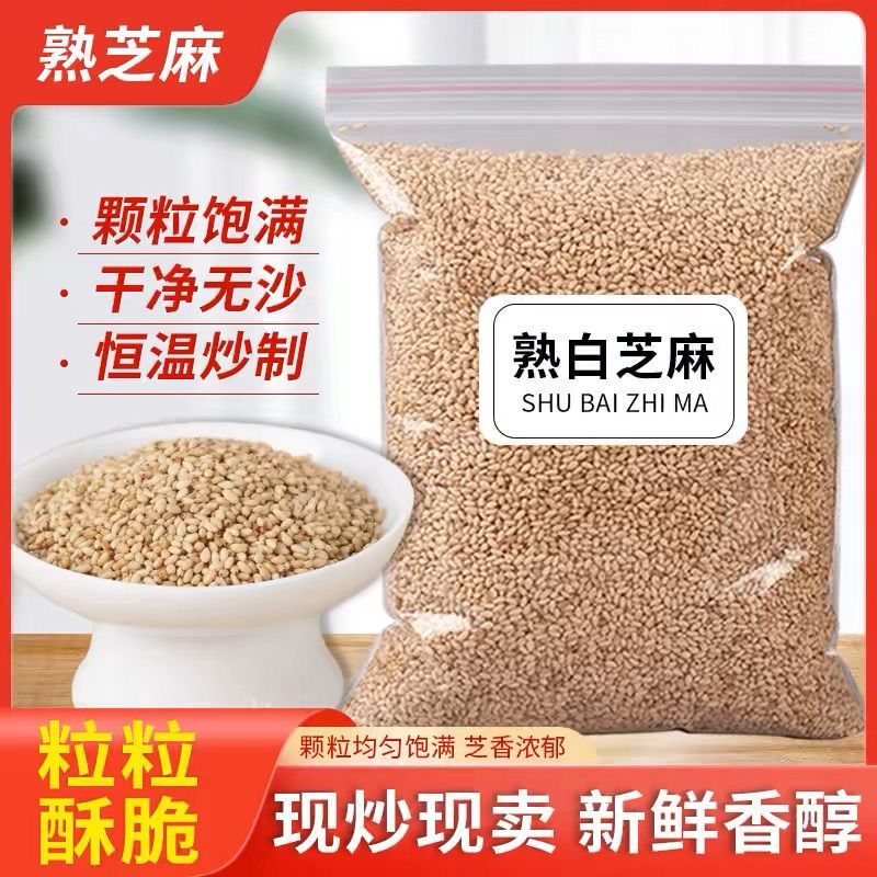 登日隆农家炒熟白芝麻家用新货现炒干净免洗即食无沙颗粒饱满商用