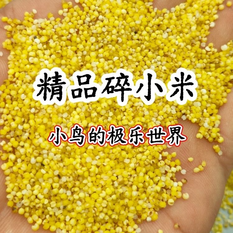 黄小米小颗粒40斤无壳无草籽布施麻雀蚂蚁喂鸡喂鸟谷物碎米