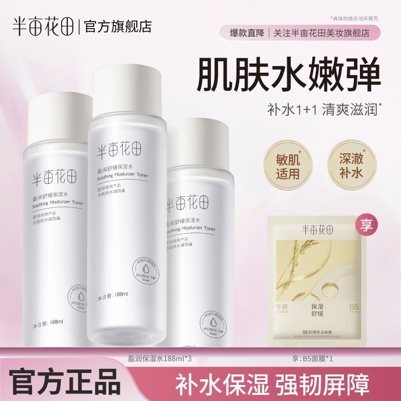 【半亩花田】爽肤水湿敷细腻毛孔补水保湿舒缓敏感肌清爽化妆水护肤品