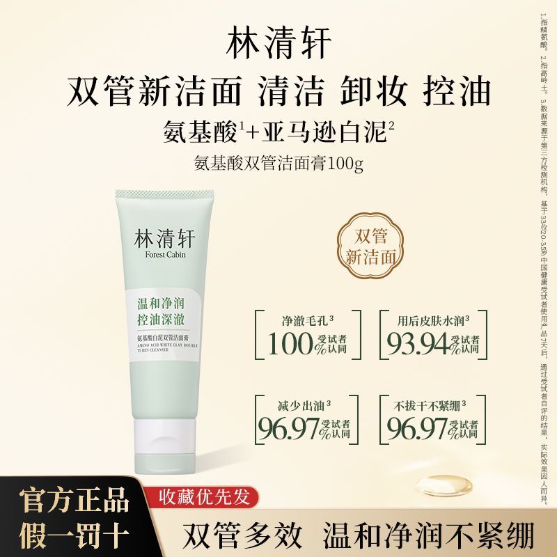 【林清轩】氨基酸白泥双管洁面膏温和清洁保湿控油可卸妆洗卸合一男女