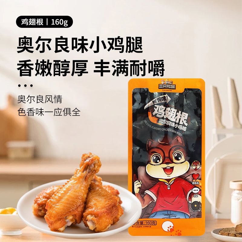 三只松鼠奥尔良味小鸡腿160g鸡肉鸡翅根独立包装熟食解馋小吃零食