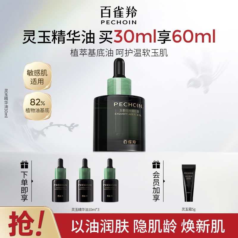 【官方旗舰】百雀羚玉龄琮光精萃油灵玉精华油面部抗皱淡纹紧致