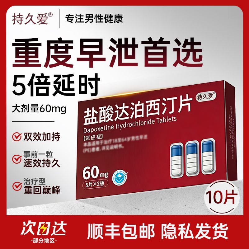 【持久爱】 盐酸达泊西汀片 60mg*5片/板*2板/盒 达泊西汀片男科男士必备品重度早泄专用成人用品早泄延时持久隐私