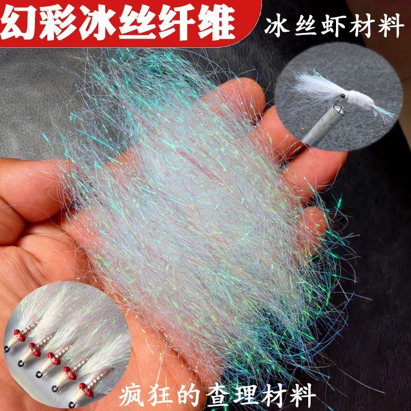 炫彩冰丝纤维冰丝虾疯狂查理路亚饵毛钩冰丝躯体亮丝飞蝇制作材料