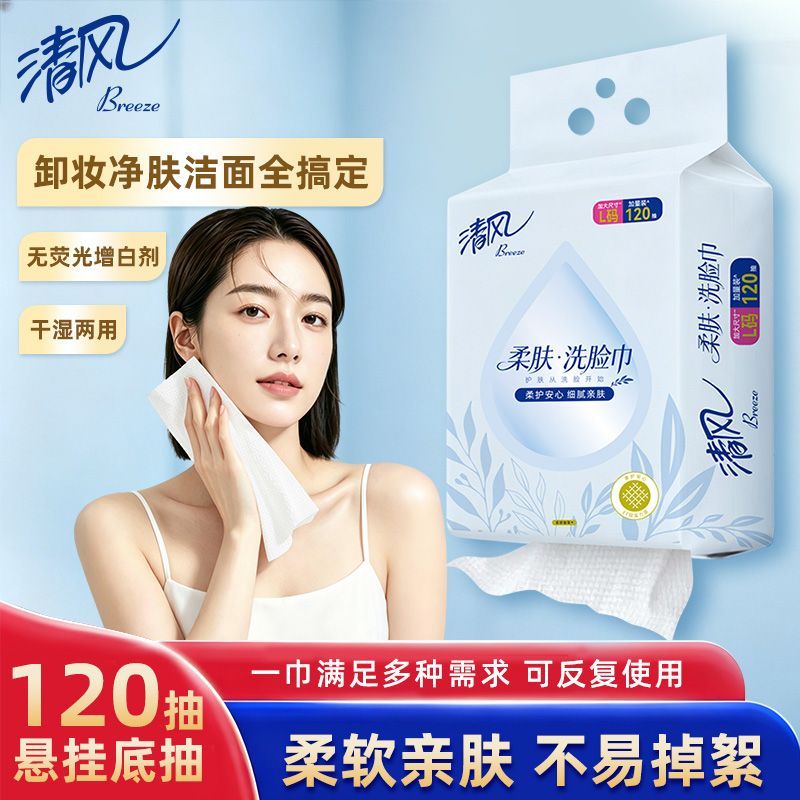 【清风】洗脸巾】一次性EF纹干湿两用加厚洁面巾家庭母婴放心用L码