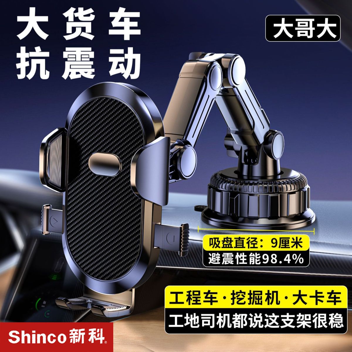 【新科】车载手机支架大吸盘中控台货车挖机越野级伸缩通用万能支撑架
