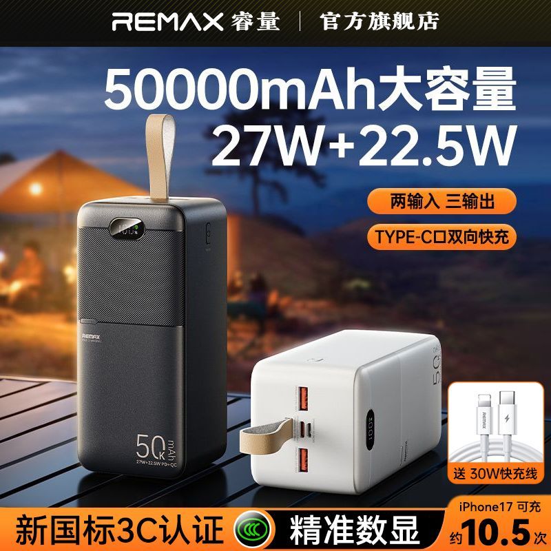 睿量【3C认证】50000毫安充电宝大容量27W快充适用华为户外电源