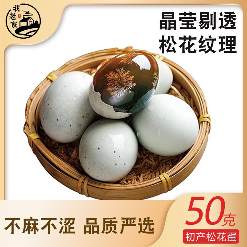 【沙心松花皮蛋】我老家 初产松花蛋沙心蛋正品批发50g鸭皮蛋