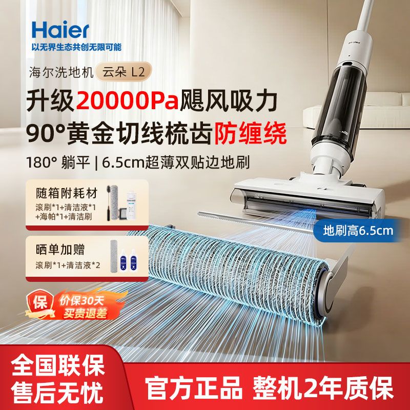 【海尔】洗地机L2云朵智能洗拖一体超薄躺平三贴边自动清洗除菌防缠绕