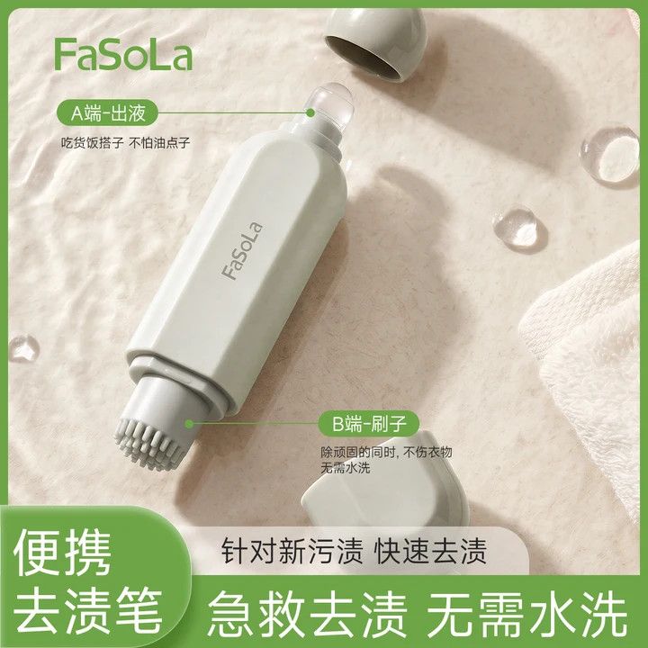 FaSoLa便携式去渍笔衣物免洗去污清洁剂去油污去血渍衣物干洗剂