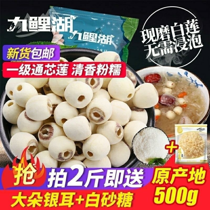 九鲤湖莲子500g磨皮通心白莲干货去芯莲特产无芯莲百合银耳莲子羹【7天内发货】