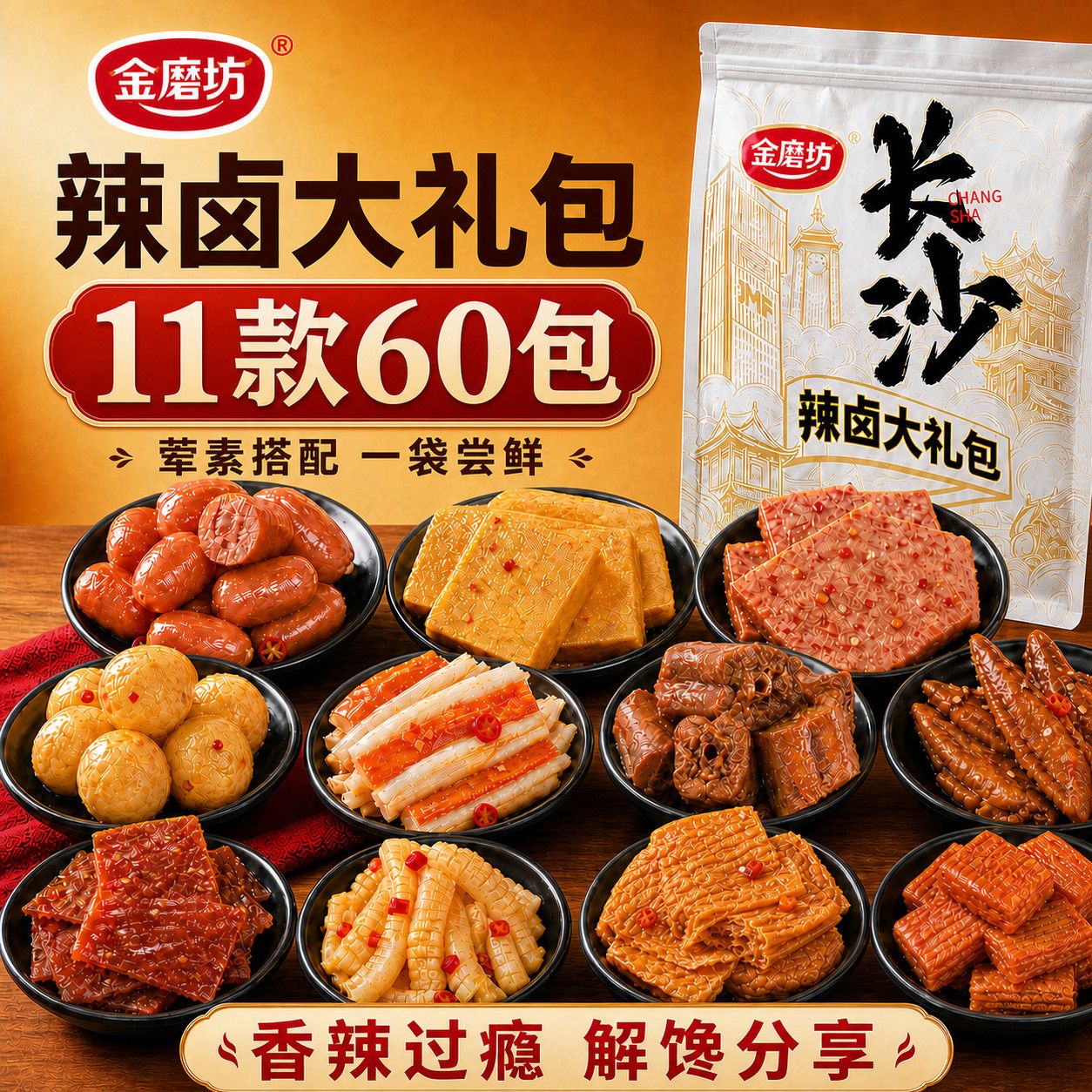 【60包】金磨坊辣卤大礼包零食礼包荤素混合装休闲宿舍追剧零食