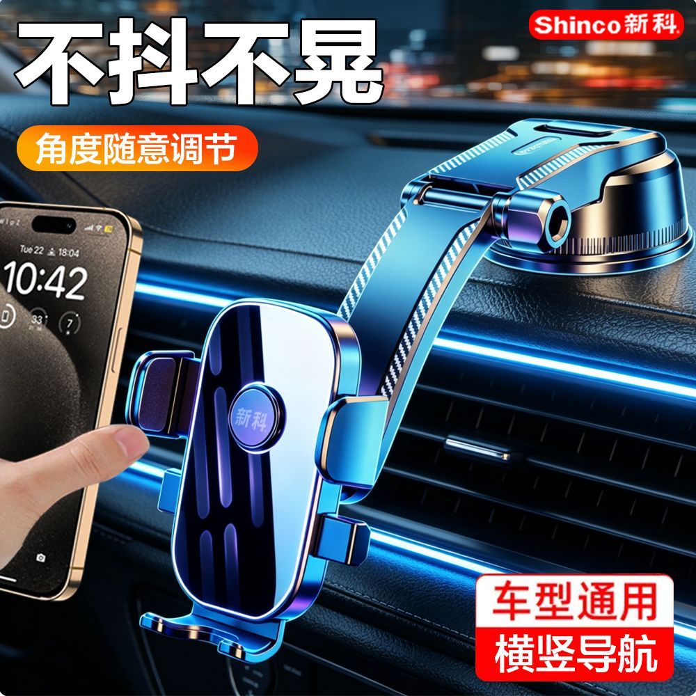 【新科】吸盘式车载手机支架导航角度可调单手取放中控台玻璃风口通用