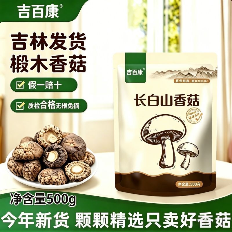 东北椴木干香菇小个小个长白山干货特产批发冬菇蘑菇正品高品质