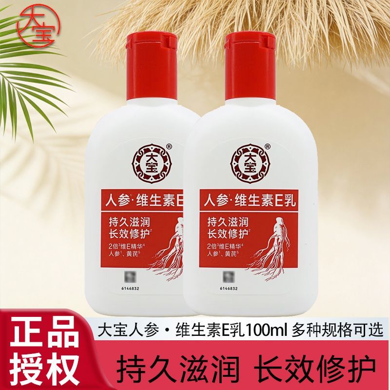【大宝】人参维生素e乳滋润保湿补水舒缓修护干燥皮肤家庭装