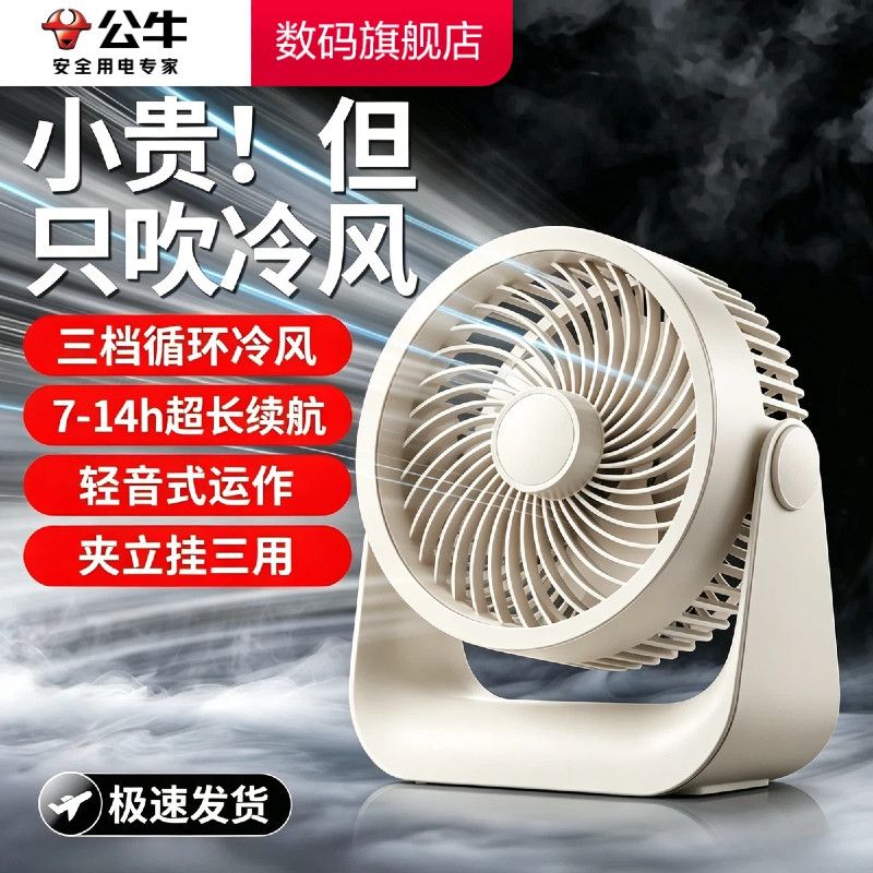 【公牛】USB风扇充电式桌面电扇学生宿舍吊扇办公室厨房卧室台式轻音