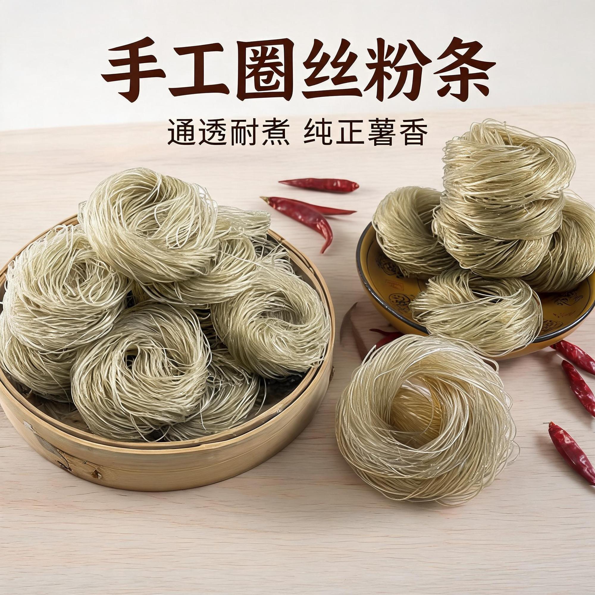 红薯粉条地瓜条正宗纯红薯粉条湖南衡阳手工特产细红薯圈圈粉丝