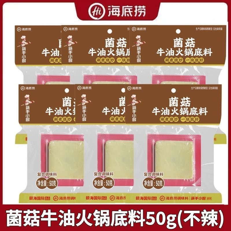 【海底捞】菌菇牛油火锅底料50g独立小块小包装不辣牛油筷手小厨
