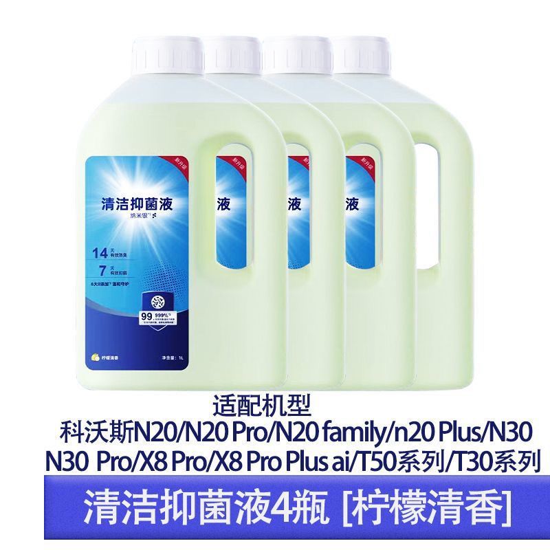 适配科沃斯专用清洁剂消毒剂洗地机杀菌除臭纳米银消毒地板清洁液