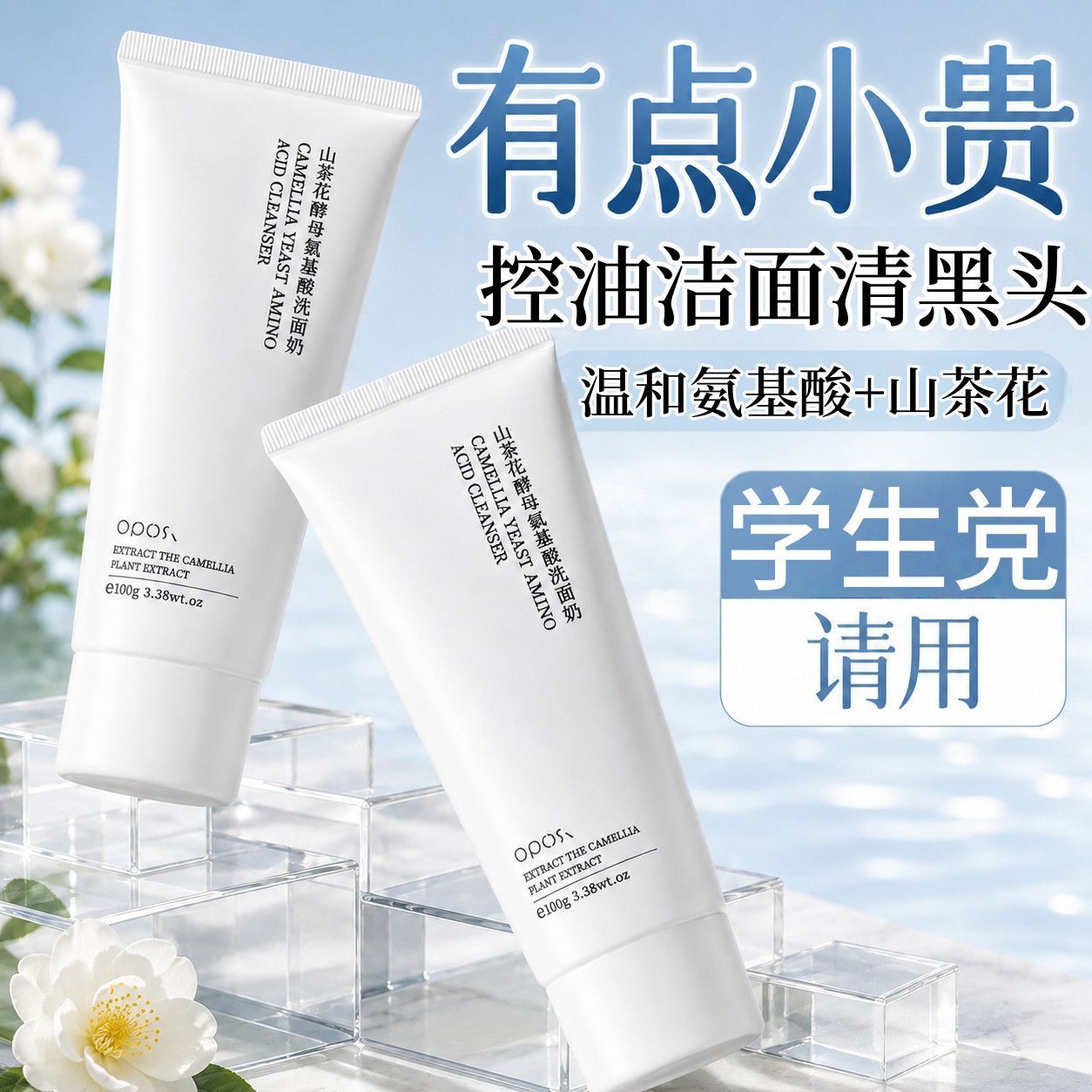 山茶花氨基酸洗面奶控油深层清洁提亮温和祛痘印去黑头洁面乳学生