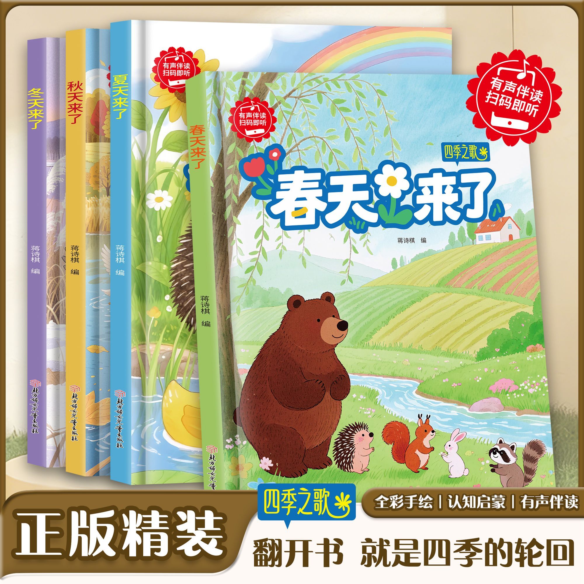 四季之歌绘本春夏秋冬全4册四季主题绘本幼儿园小中大班儿童绘本