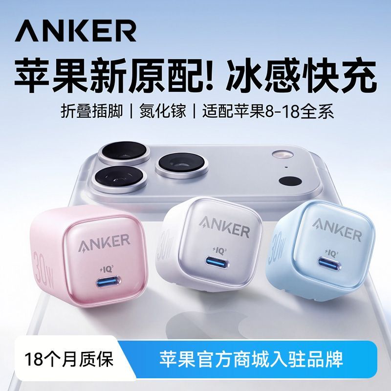 Anker安克冰点快充30W苹果15/14充电器头iPhone18/17Promax快充头