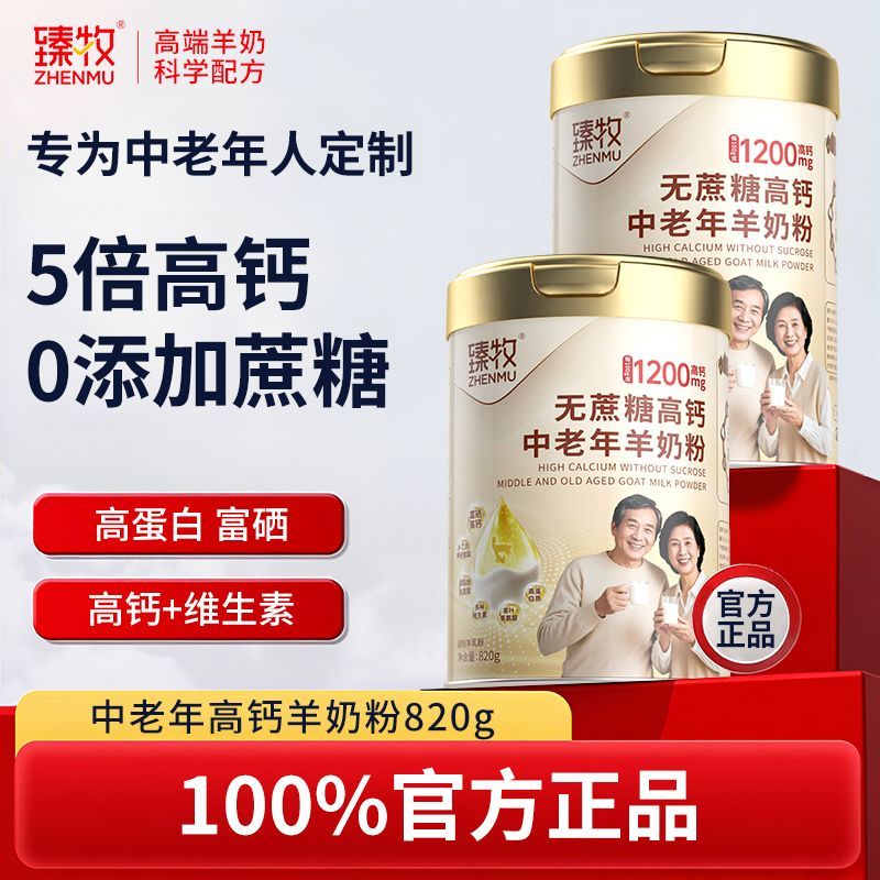【臻牧】五倍高钙羊奶粉820g罐装中老年无蔗糖富硒维生素高蛋白羊奶粉