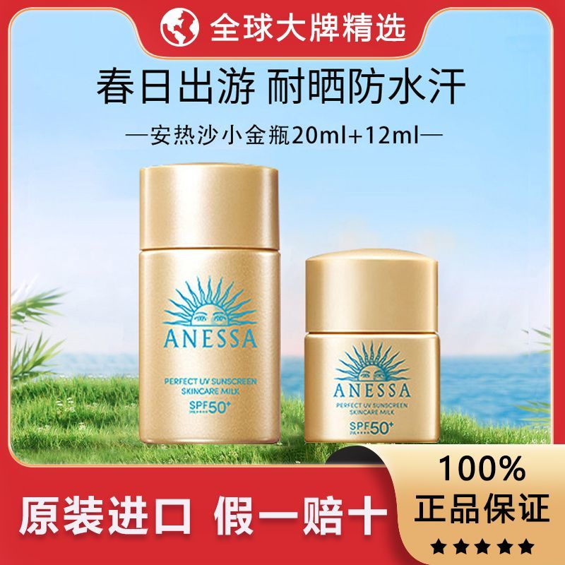【正品行货】ANESSA安热沙小金瓶防晒霜20ml12ml清爽便捷旅行必备