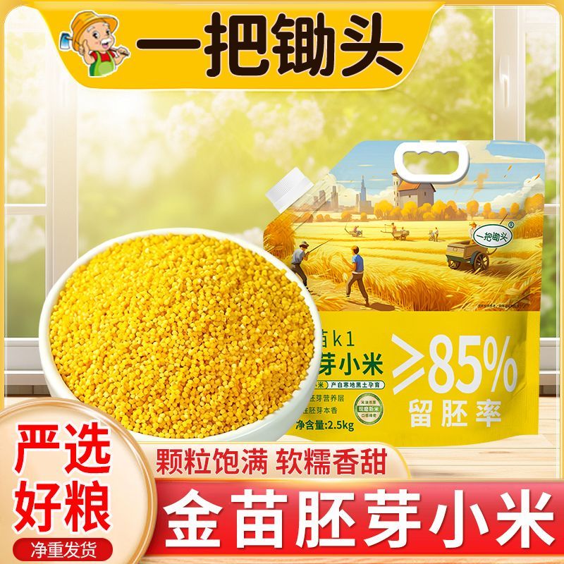 【一把锄头】5斤胚芽小米金苗K1米油丰厚现磨软糯香甜吸嘴袋便储存