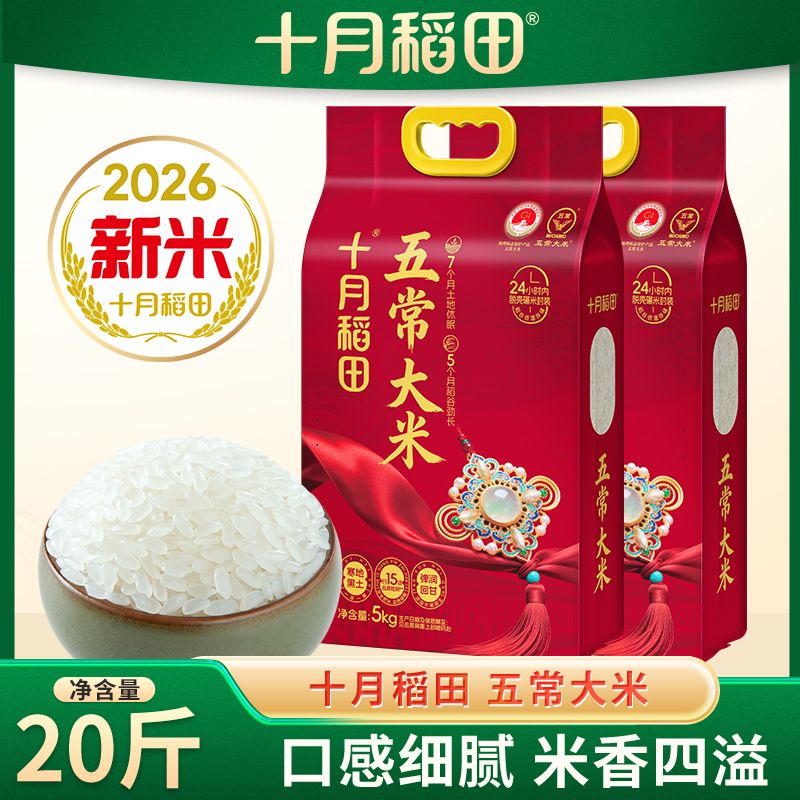 [26年新米]十月稻田东北五常大米10kg/2袋优质大米真空送礼批发