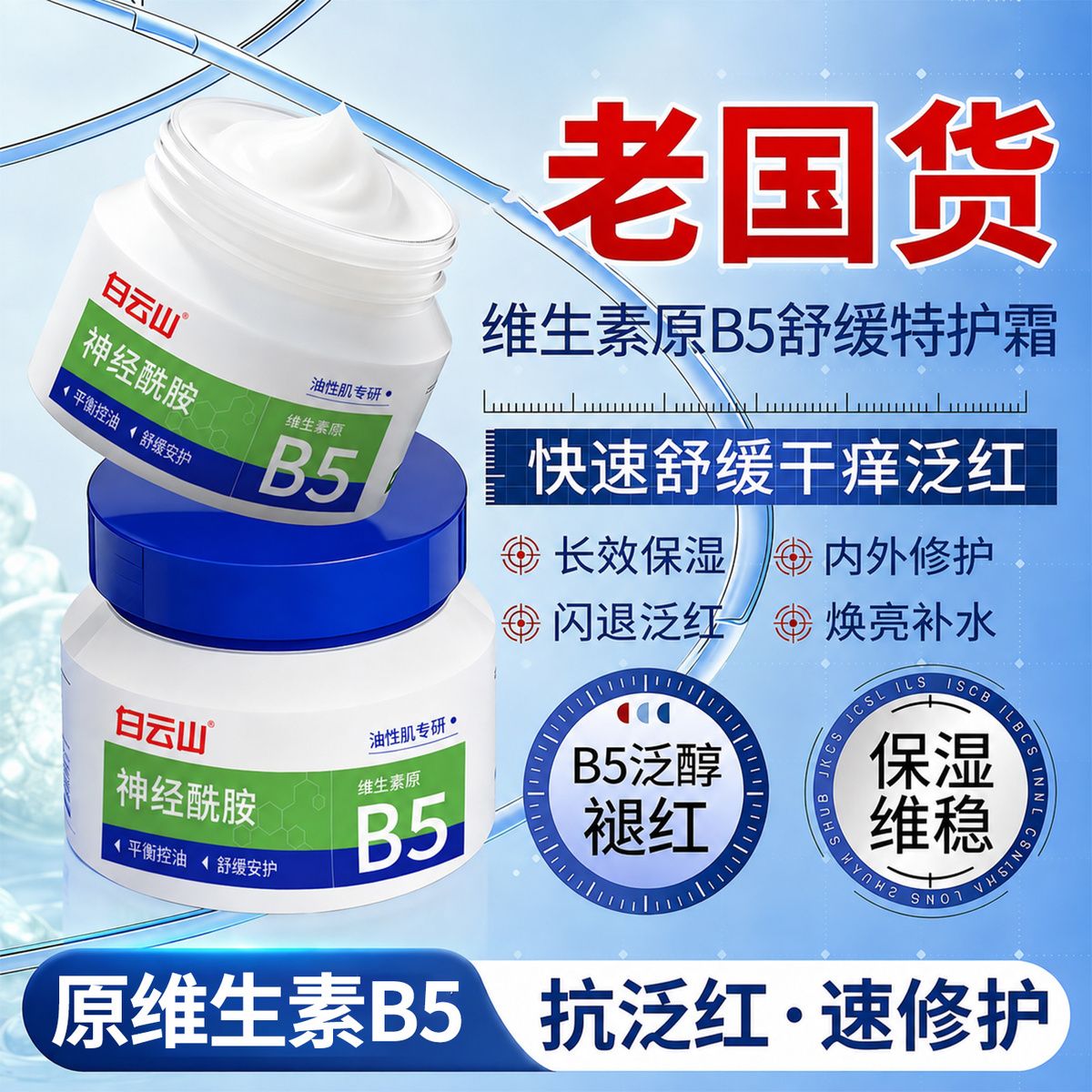 白云山屏障修护霜B5敏感肌去泛红舒缓补水保湿面霜神经酰胺旗舰