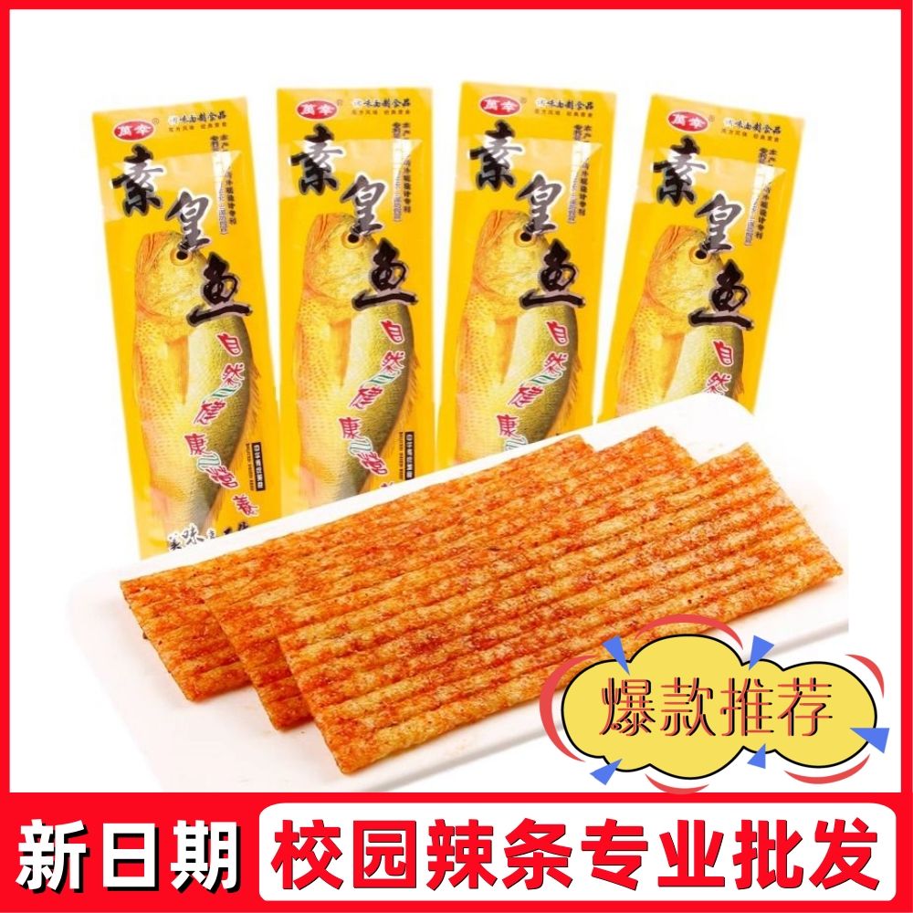万幸爆款素皇鱼辣片儿时休闲解馋小零食学生辣条产地直发美味十足