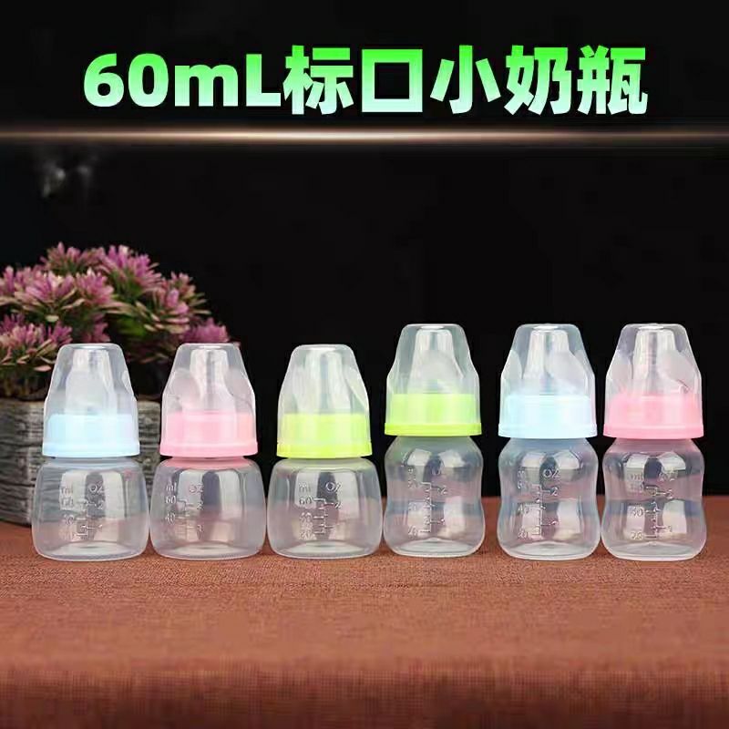 新生儿PP小奶瓶60ml防摔塑料喝水果汁喂药喂养瓶硅胶奶嘴医院奶瓶