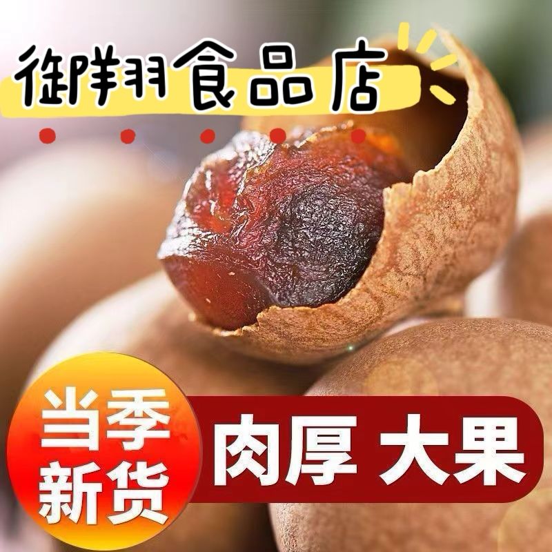 新货桂圆干肉厚核小 福建龙眼干泡水煲汤即食干果特产休闲零食