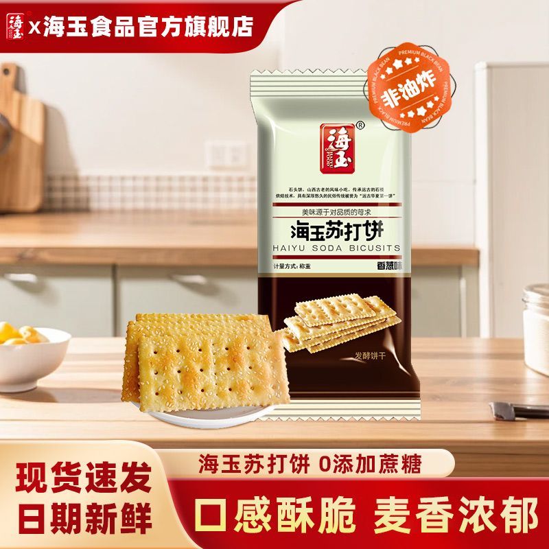 【海玉】苏打饼干500g整箱千层香葱芝麻味网红休闲零食批发小包装