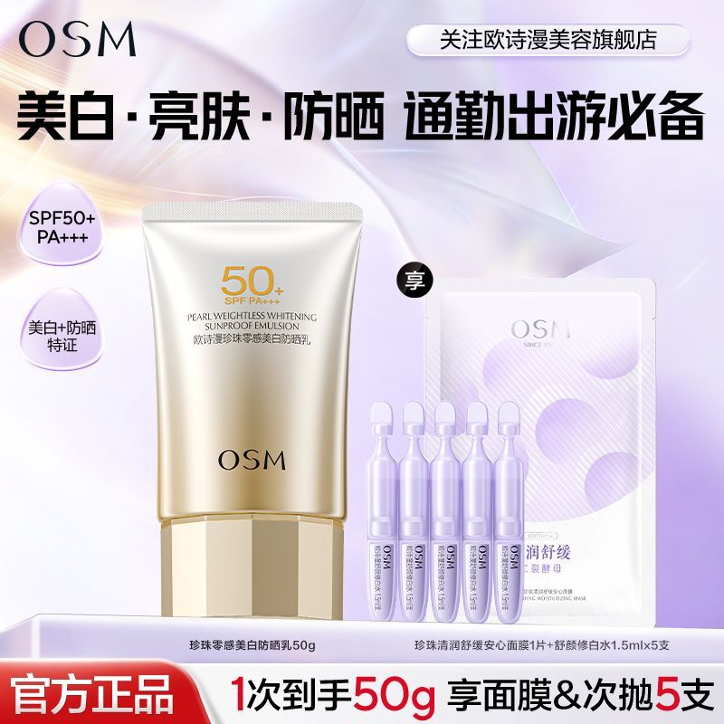 【欧诗漫】防晒珍珠零感美白防晒霜乳面部防紫外线隔离SPF50化妆品女
