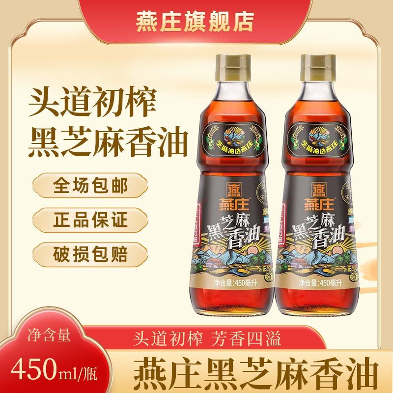 燕庄头道初榨黑芝麻香油450ml、500ml家用凉拌菜火锅调味蘸料