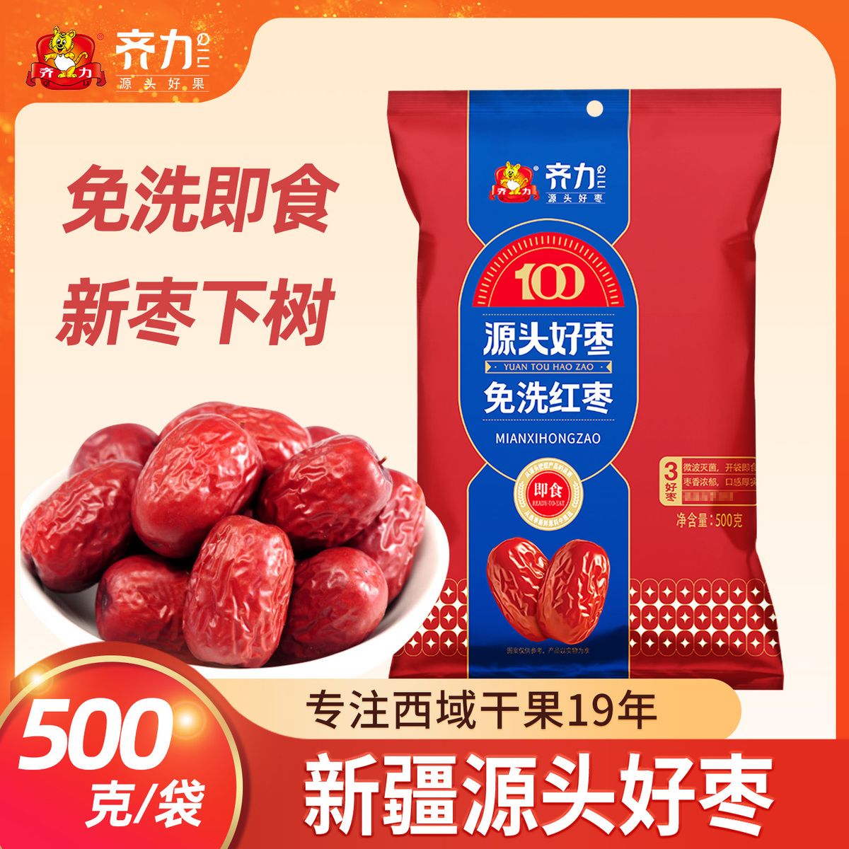 齐力免洗红枣500g微波灭菌免洗即食新疆特产灰枣小红枣零食