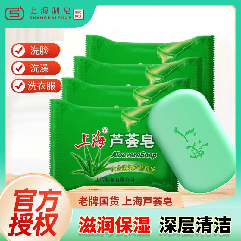 【上海】芦荟皂85g洗脸洗头沐浴洗澡肥皂清洁保湿滋润洁面香皂