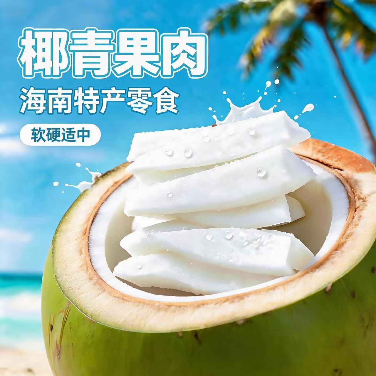 海南新鲜特产椰子清甜椰青即食袋装煲汤配料榨汁零食椰汁椰肉